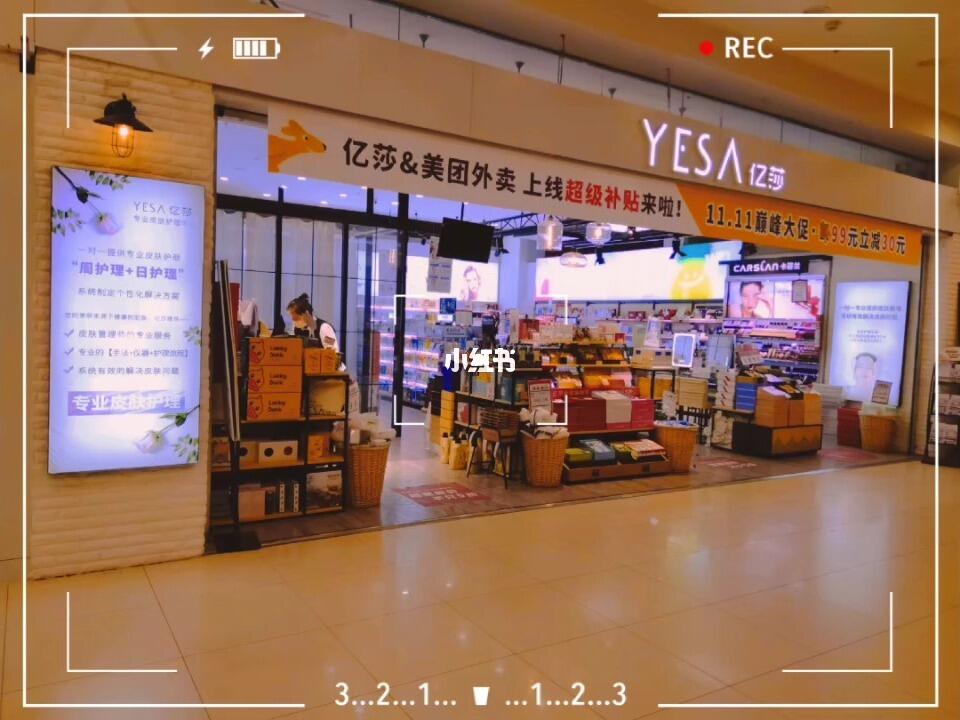 億莎化妝品連鎖店